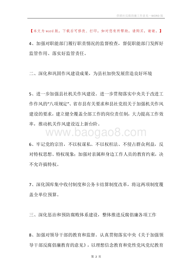 供销社反腐倡廉工作意见.docx_第2页