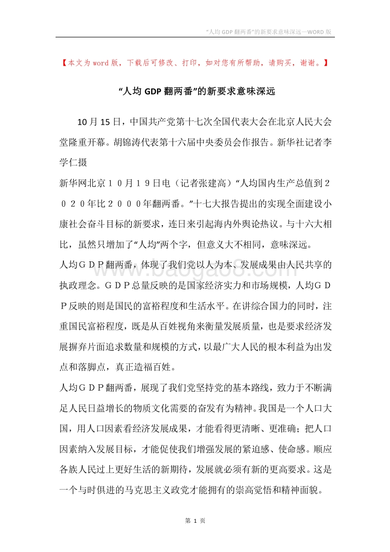 “人均GDP翻两番”的新要求意味深远.docx_第1页