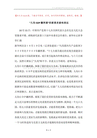 “人均GDP翻两番”的新要求意味深远.docx