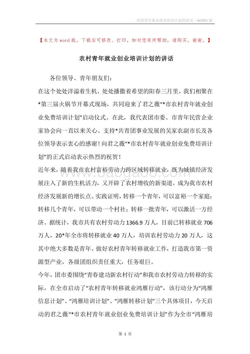 农村青年就业创业培训计划的讲话.docx_第1页