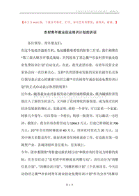 农村青年就业创业培训计划的讲话.docx