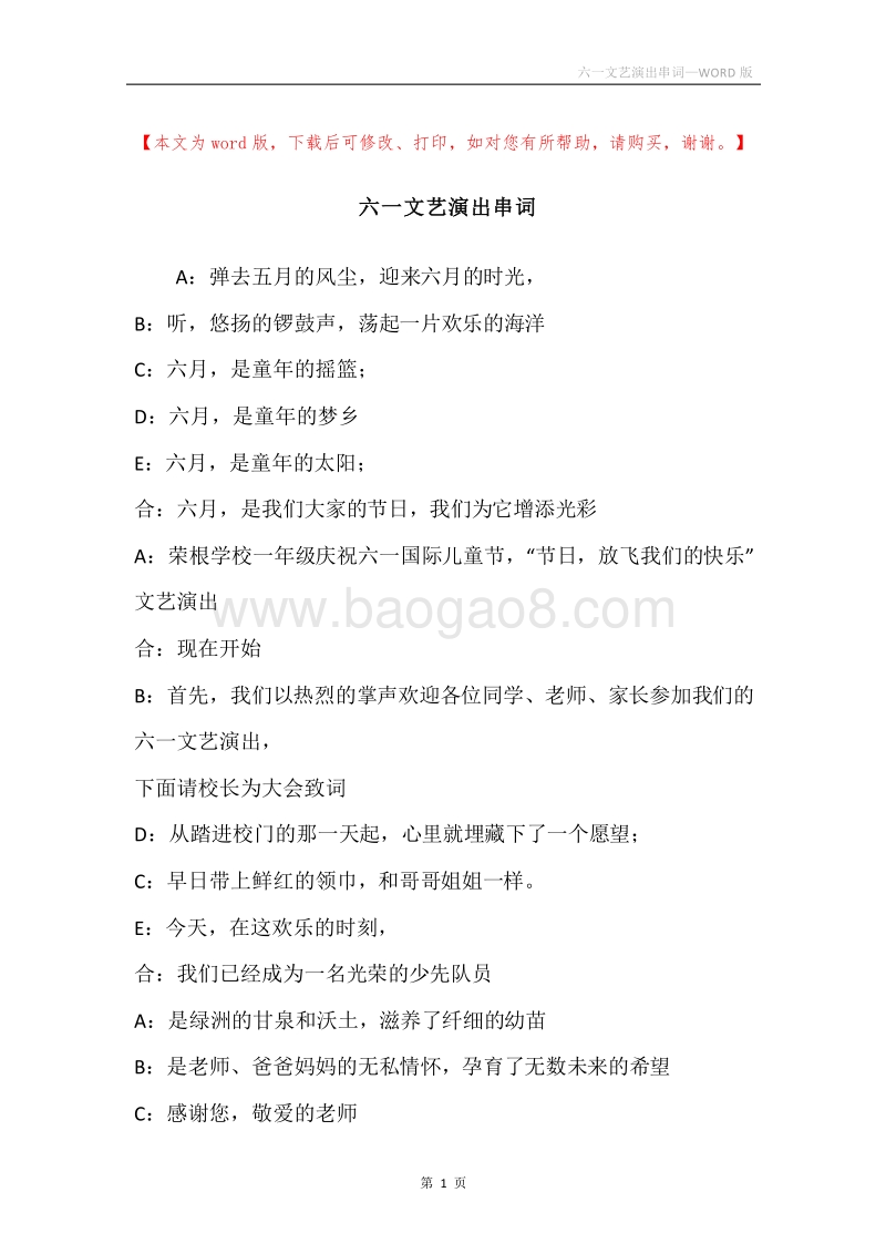 六一文艺演出串词.docx_第1页