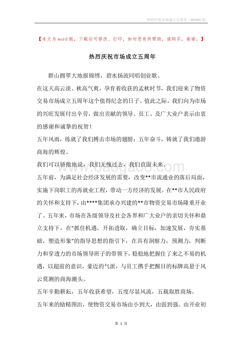 热烈庆祝市场成立五周年.docx_第1页