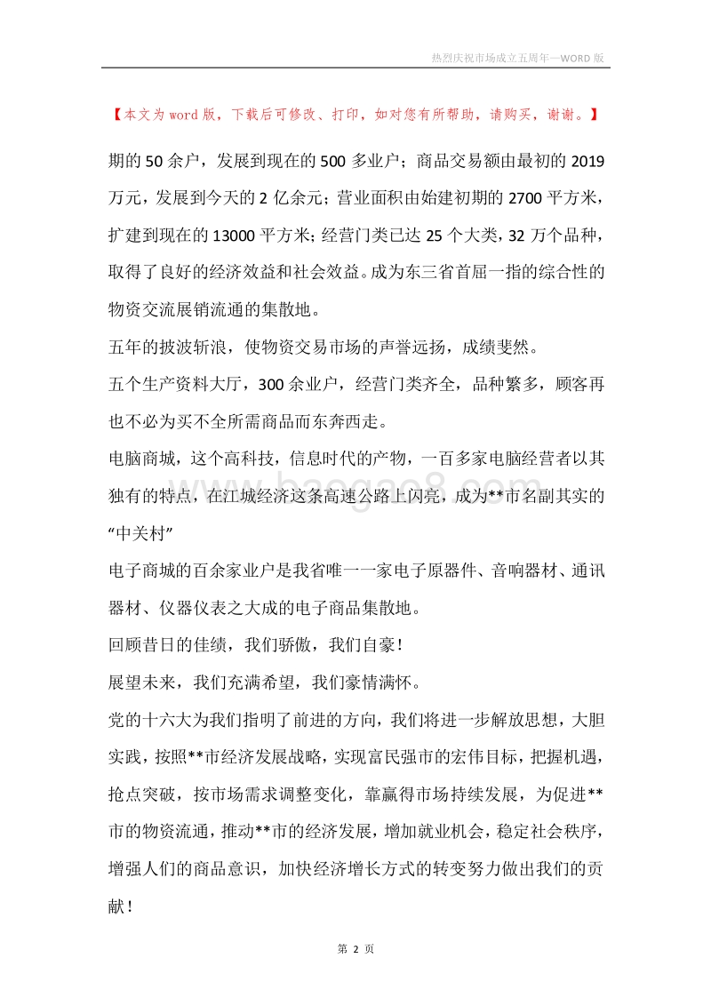 热烈庆祝市场成立五周年.docx_第2页