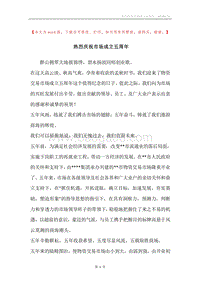 热烈庆祝市场成立五周年.docx