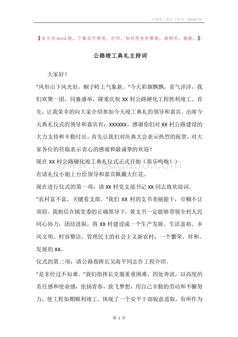 公路竣工典礼主持词.docx_第1页