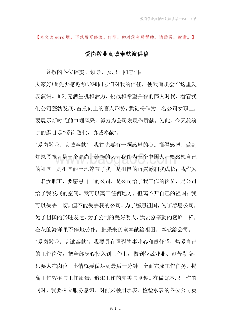 爱岗敬业真诚奉献演讲稿.docx_第1页