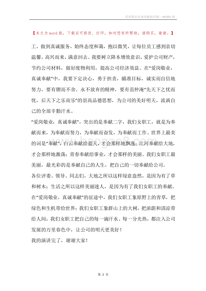 爱岗敬业真诚奉献演讲稿.docx_第2页