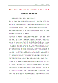 爱岗敬业真诚奉献演讲稿.docx