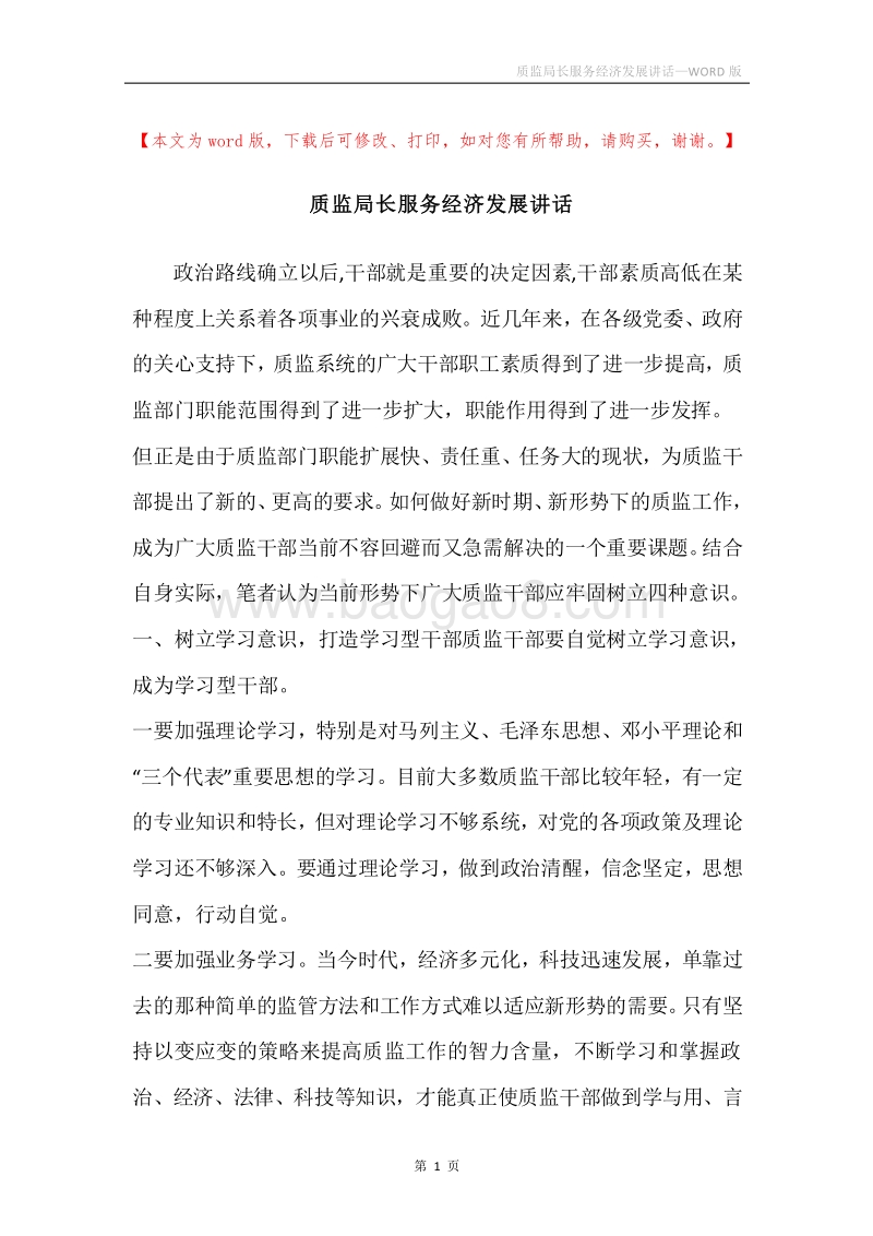 质监局长服务经济发展讲话.docx_第1页
