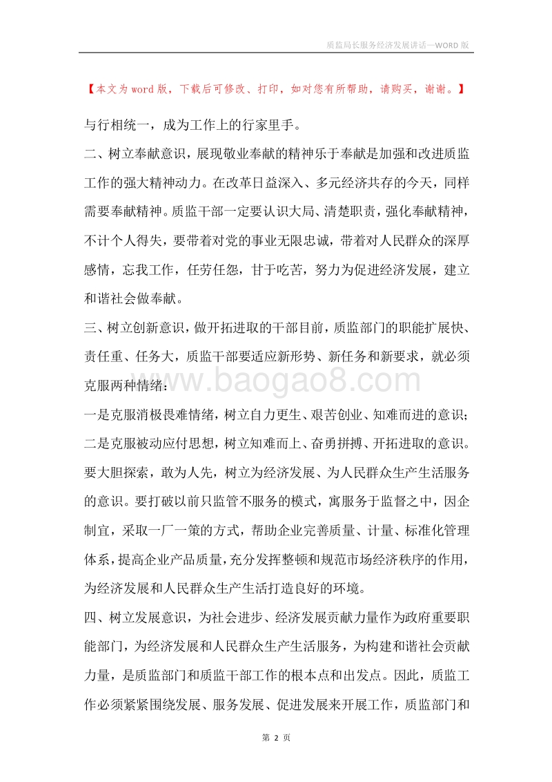 质监局长服务经济发展讲话.docx_第2页