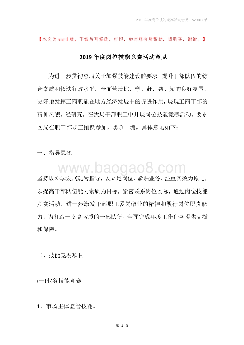 2019年度岗位技能竞赛活动意见.docx_第1页