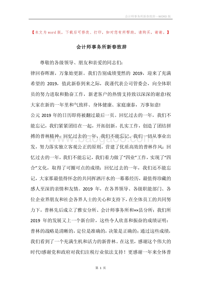 会计师事务所新春致辞_1.docx_第1页