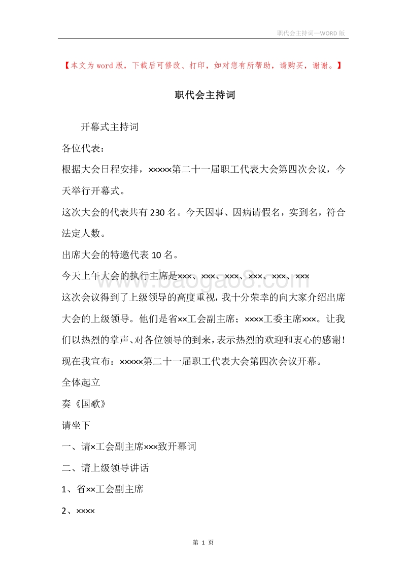 职代会主持词_1.docx_第1页