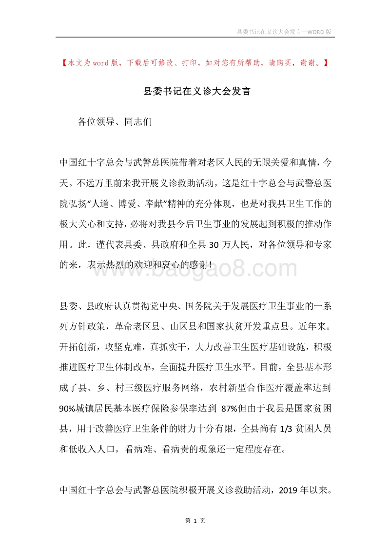 县委书记在义诊大会发言.docx_第1页