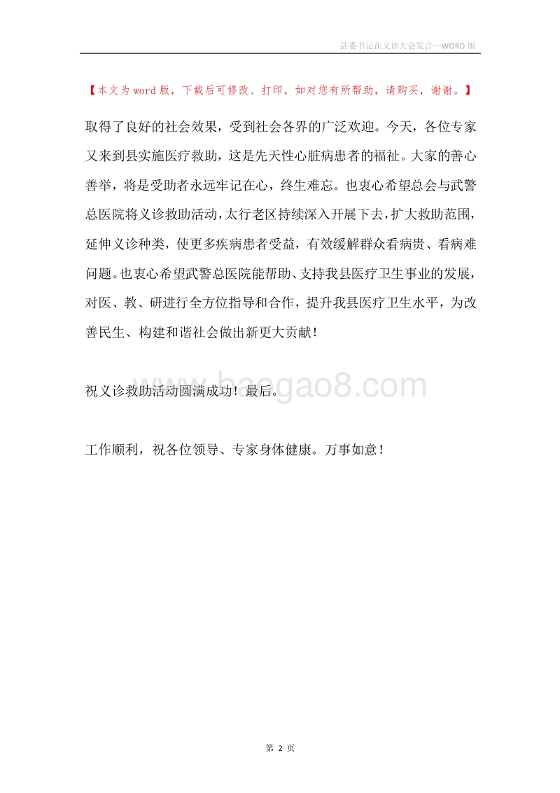 县委书记在义诊大会发言.docx_第2页