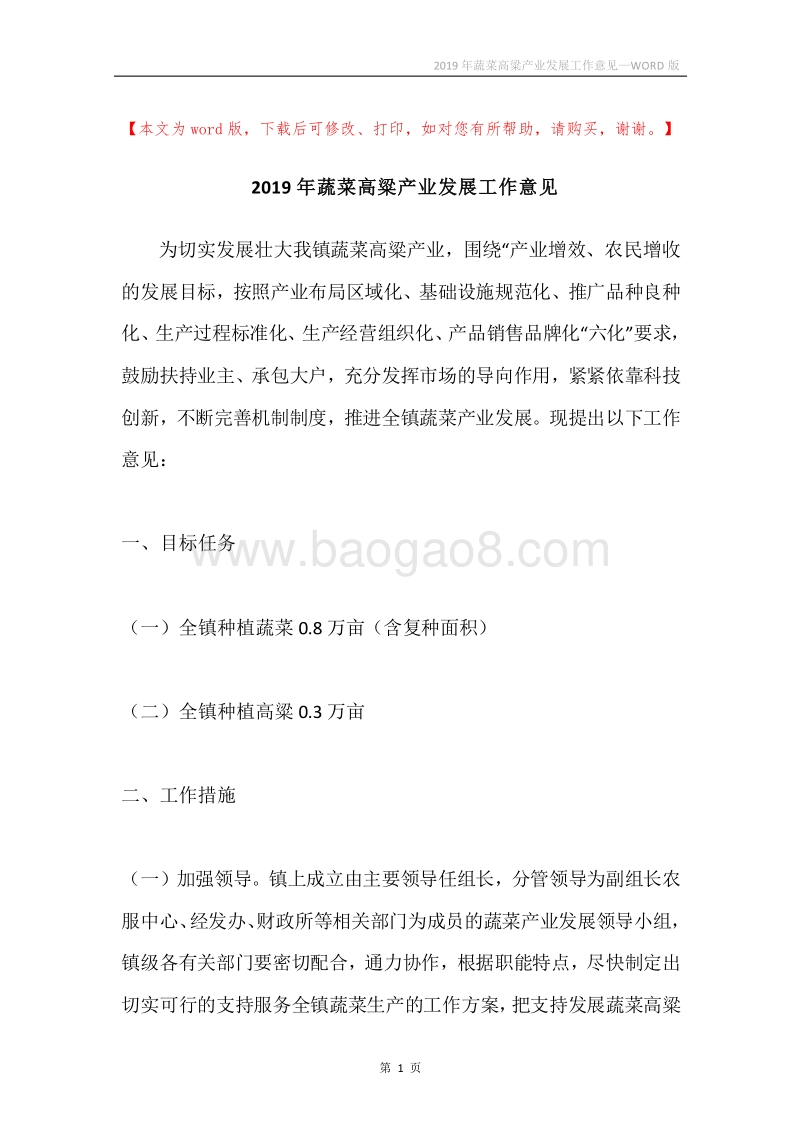 2019年蔬菜高粱产业发展工作意见.docx_第1页
