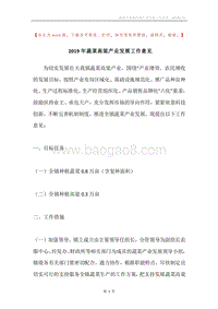 2019年蔬菜高粱产业发展工作意见.docx