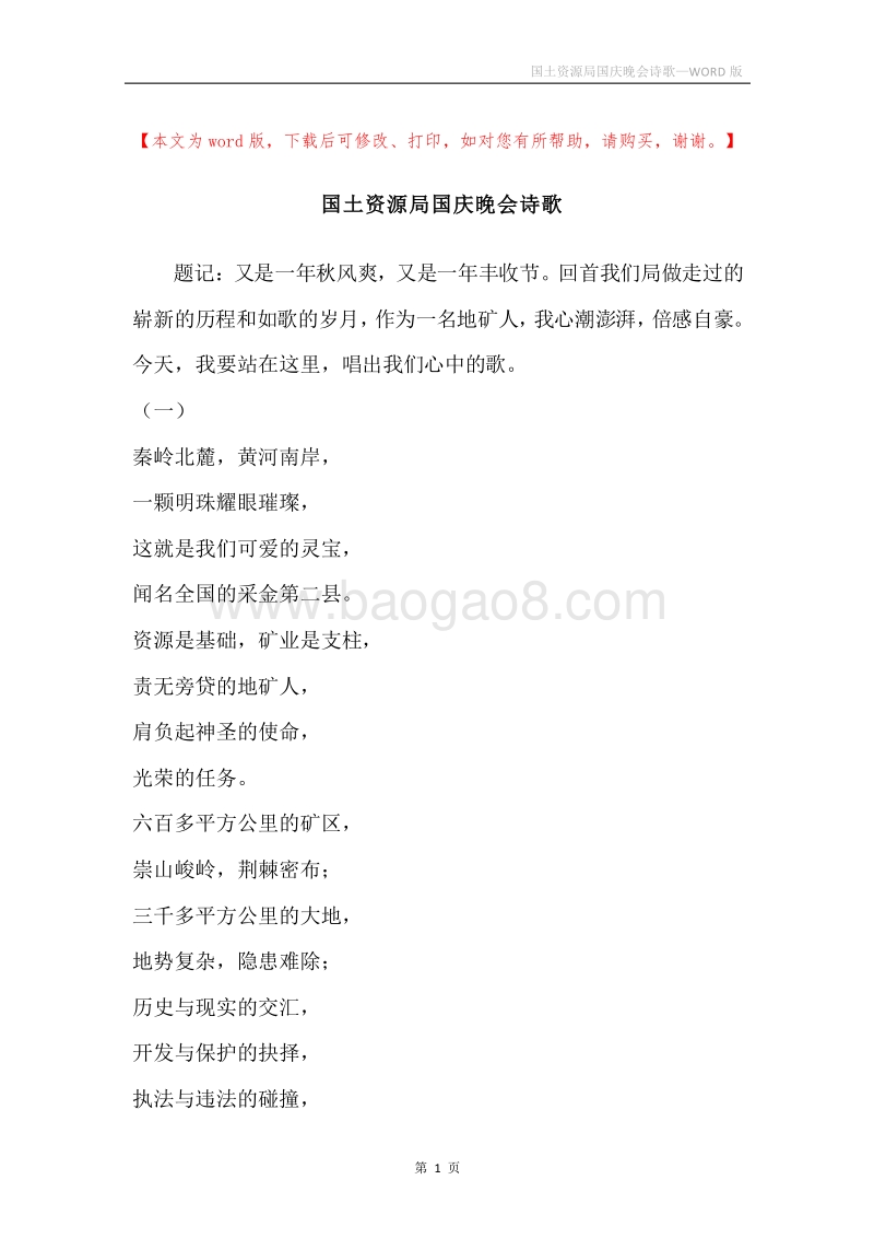 国土资源局国庆晚会诗歌.docx_第1页