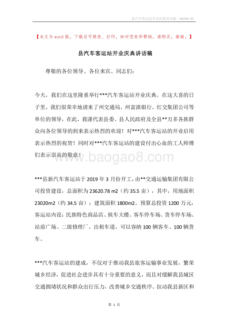 县汽车客运站开业庆典讲话稿.docx_第1页