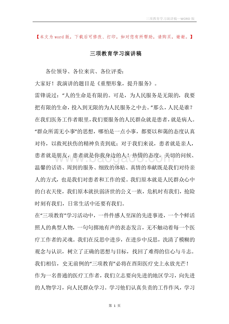 三项教育学习演讲稿.docx_第1页