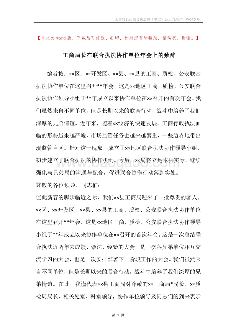 工商局长在联合执法协作单位年会上的致辞.docx_第1页