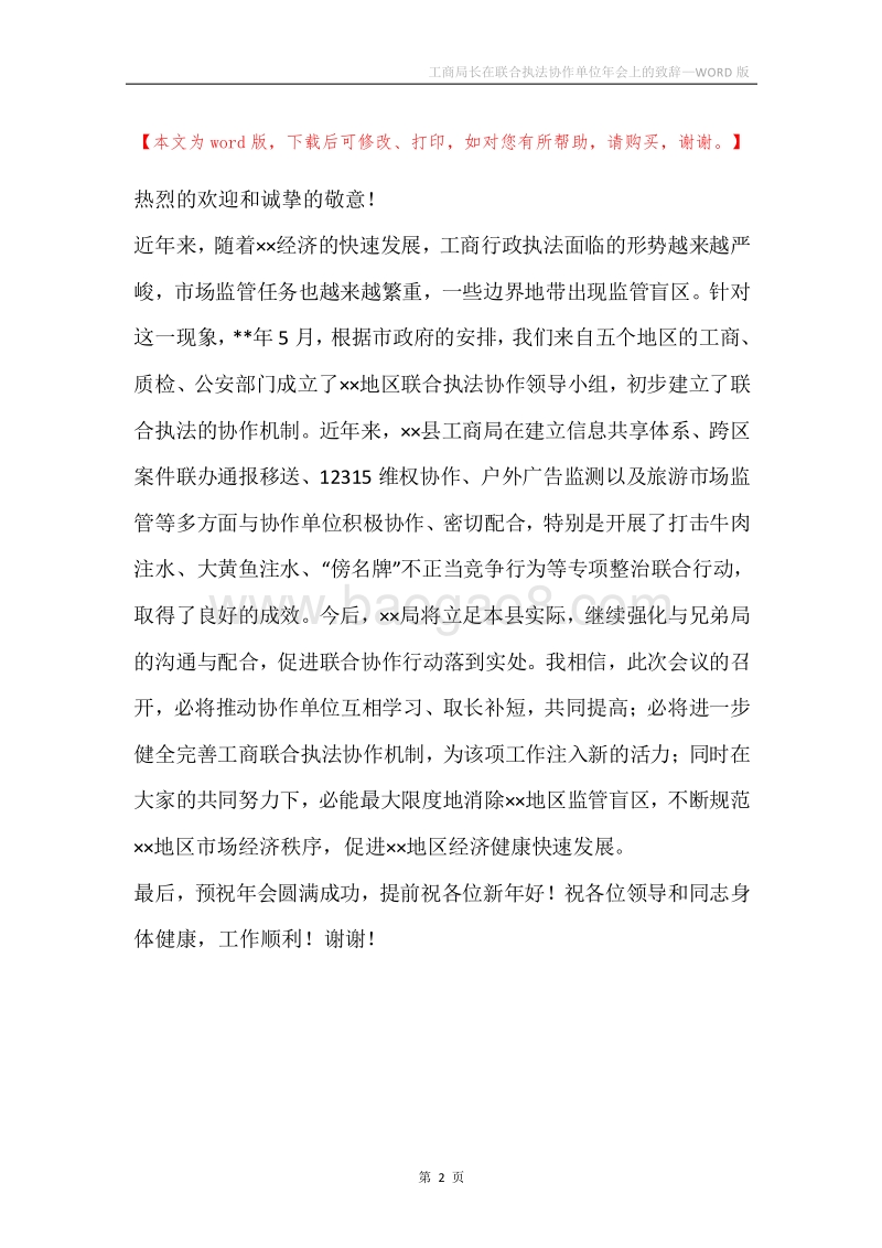 工商局长在联合执法协作单位年会上的致辞.docx_第2页