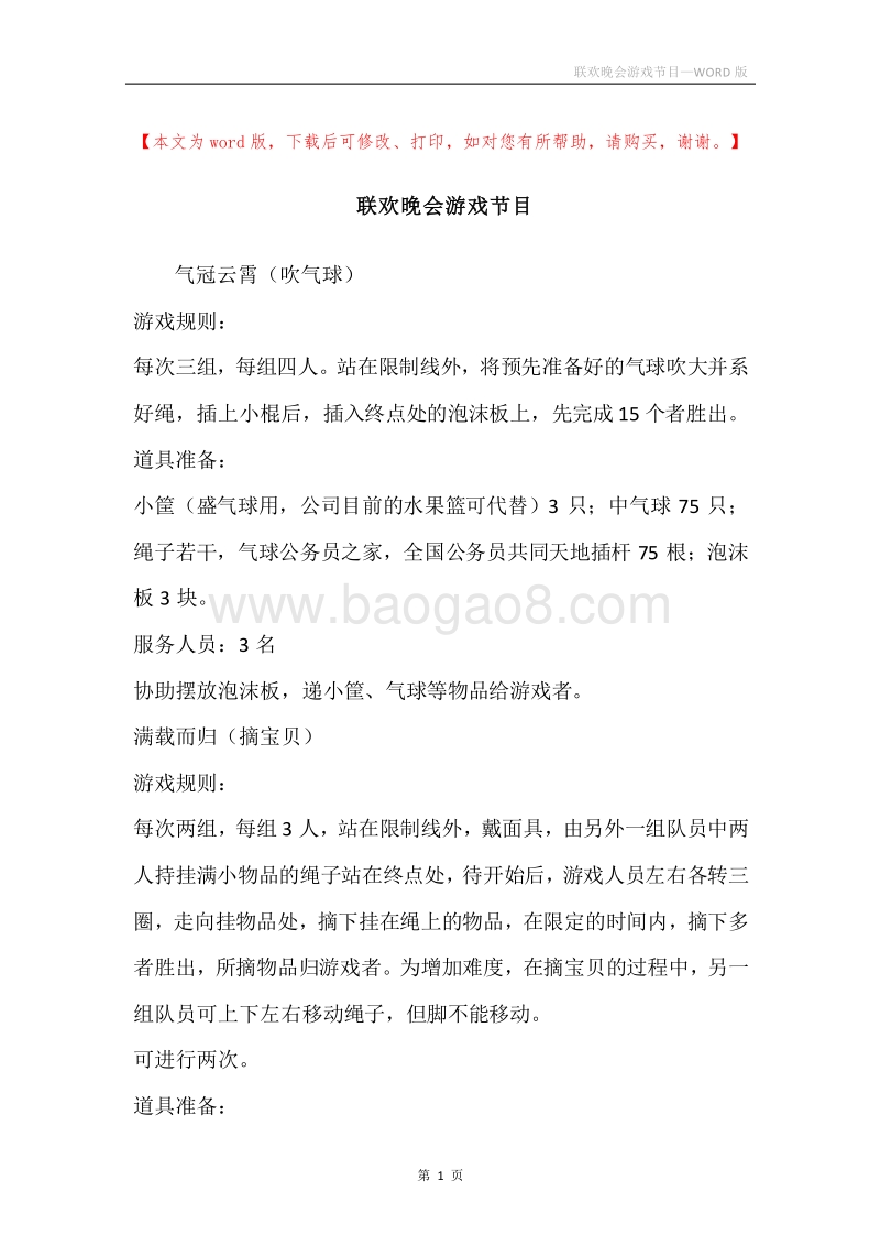 联欢晚会游戏节目.docx_第1页