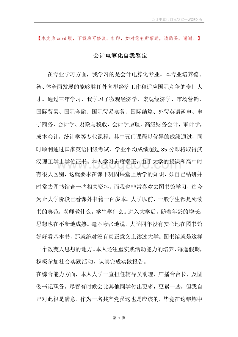 会计电算化自我鉴定.docx_第1页