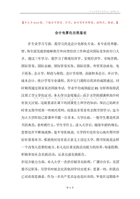 会计电算化自我鉴定.docx