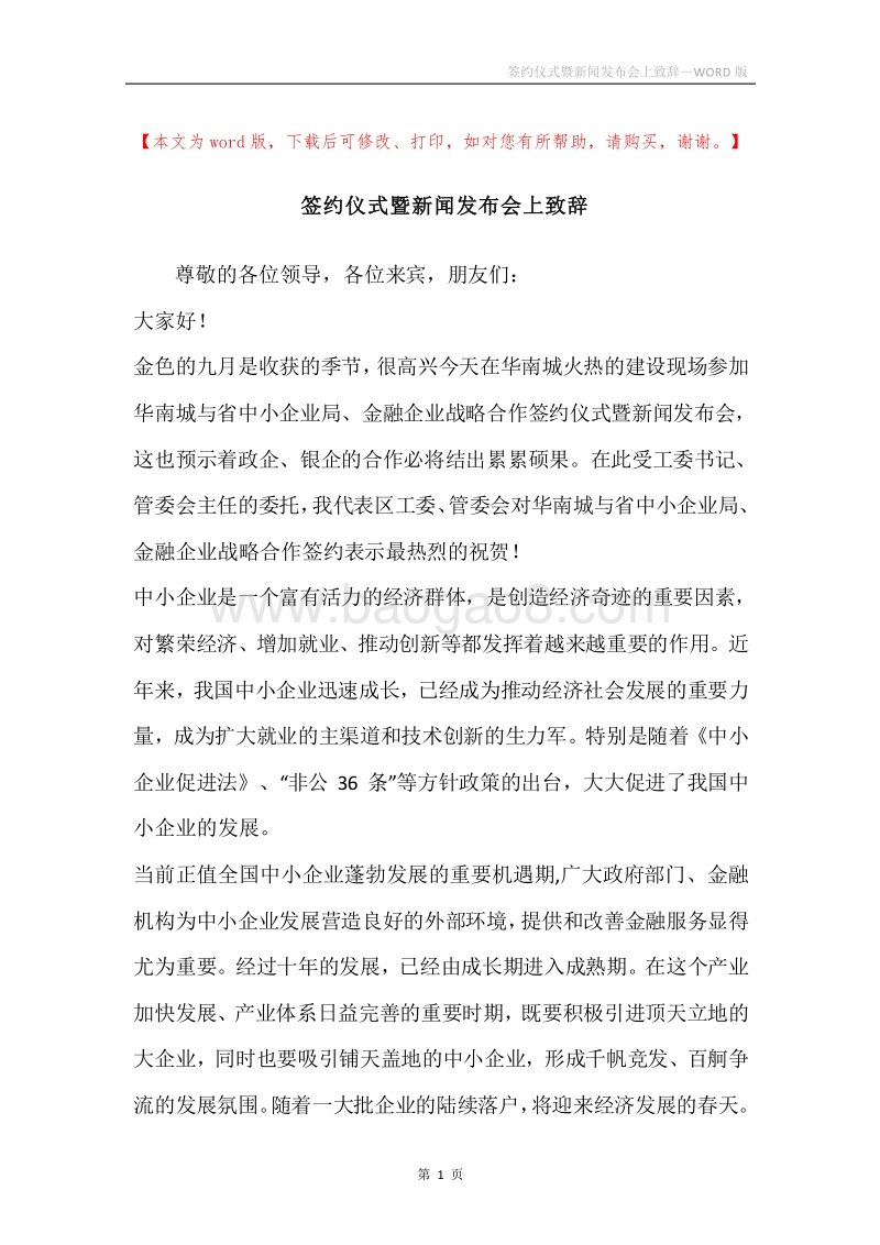 签约仪式暨新闻发布会上致辞.docx_第1页
