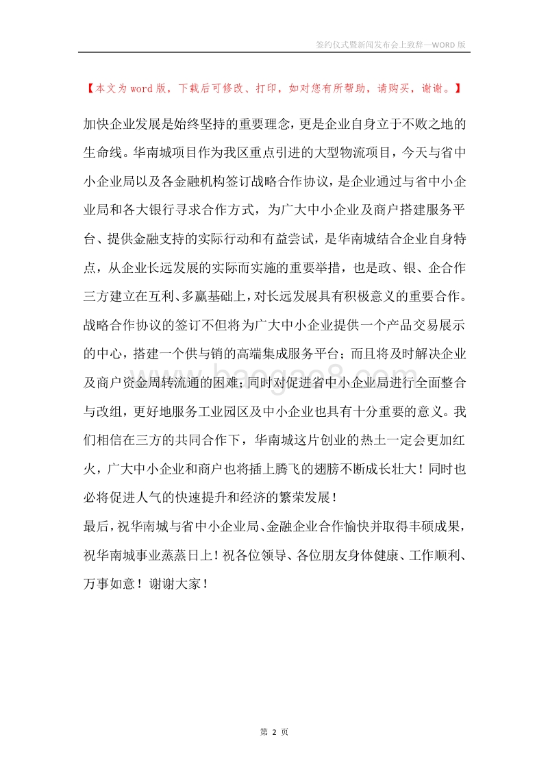 签约仪式暨新闻发布会上致辞.docx_第2页