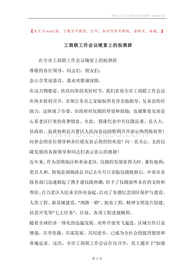 工商联工作会议晚宴上的祝酒辞.docx_第1页