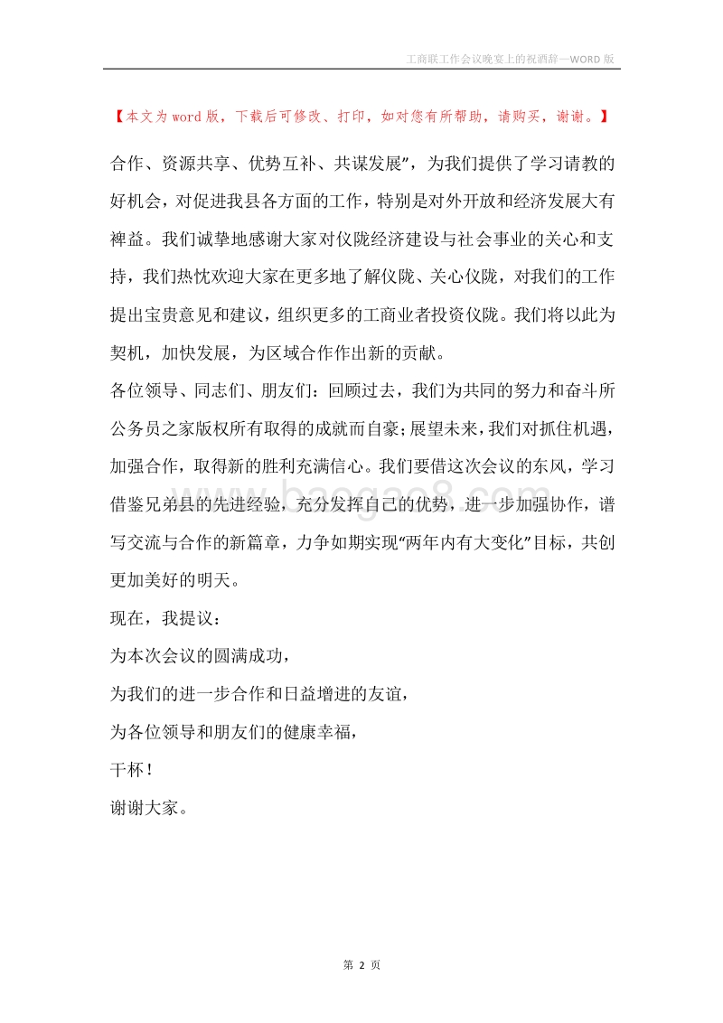 工商联工作会议晚宴上的祝酒辞.docx_第2页