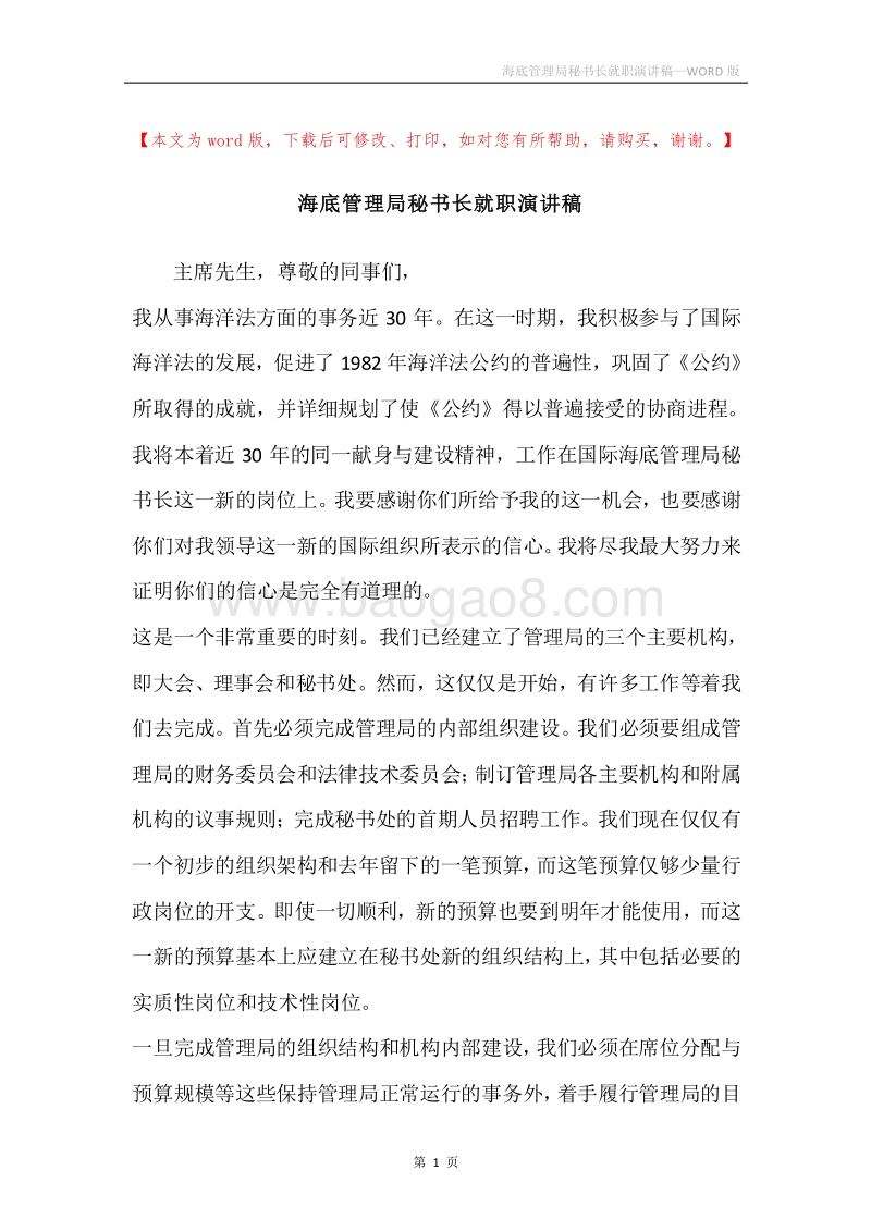 海底管理局秘书长就职演讲稿.docx_第1页