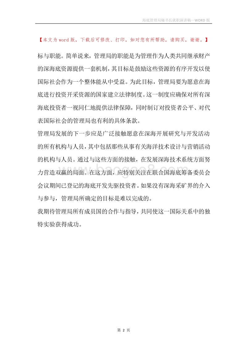 海底管理局秘书长就职演讲稿.docx_第2页