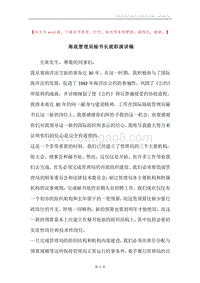 海底管理局秘书长就职演讲稿.docx