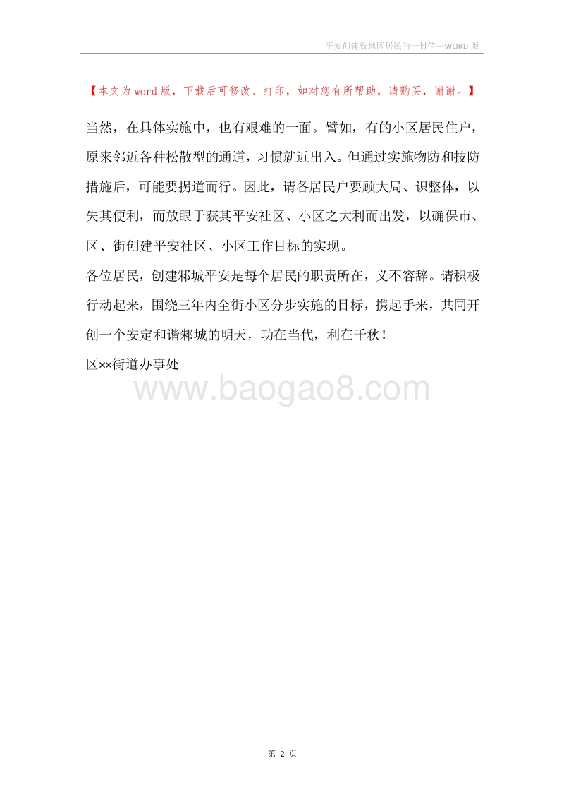 平安创建致地区居民的一封信.docx_第2页