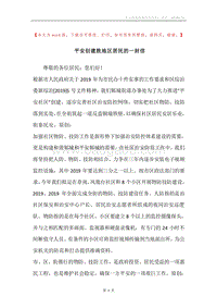 平安创建致地区居民的一封信.docx