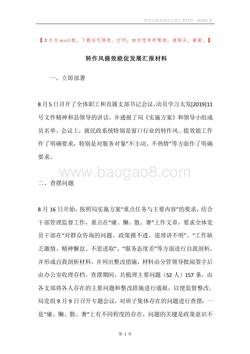 转作风提效能促发展汇报材料.docx_第1页