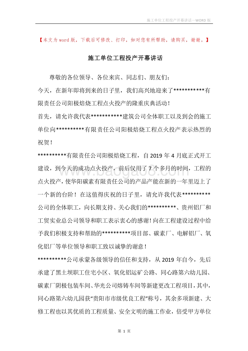 施工单位工程投产开幕讲话.docx_第1页