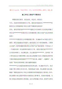 施工单位工程投产开幕讲话.docx