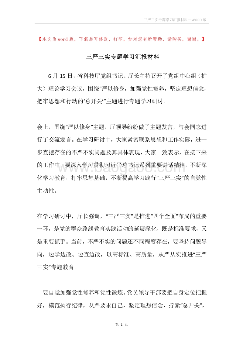 三严三实专题学习汇报材料.docx_第1页