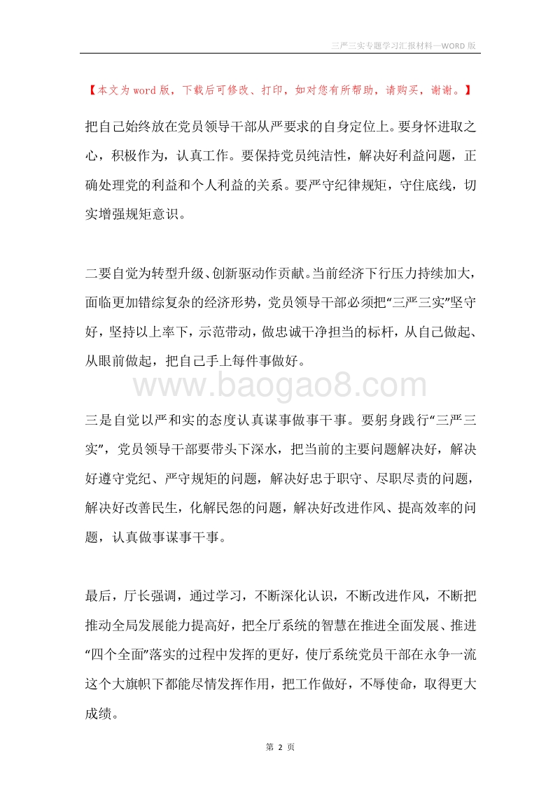 三严三实专题学习汇报材料.docx_第2页