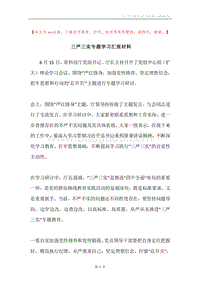 三严三实专题学习汇报材料.docx