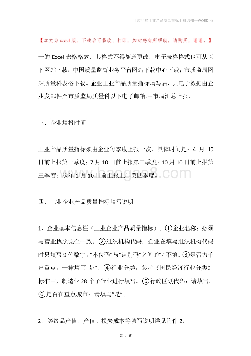 市质监局工业产品质量指标上报通知.docx_第2页