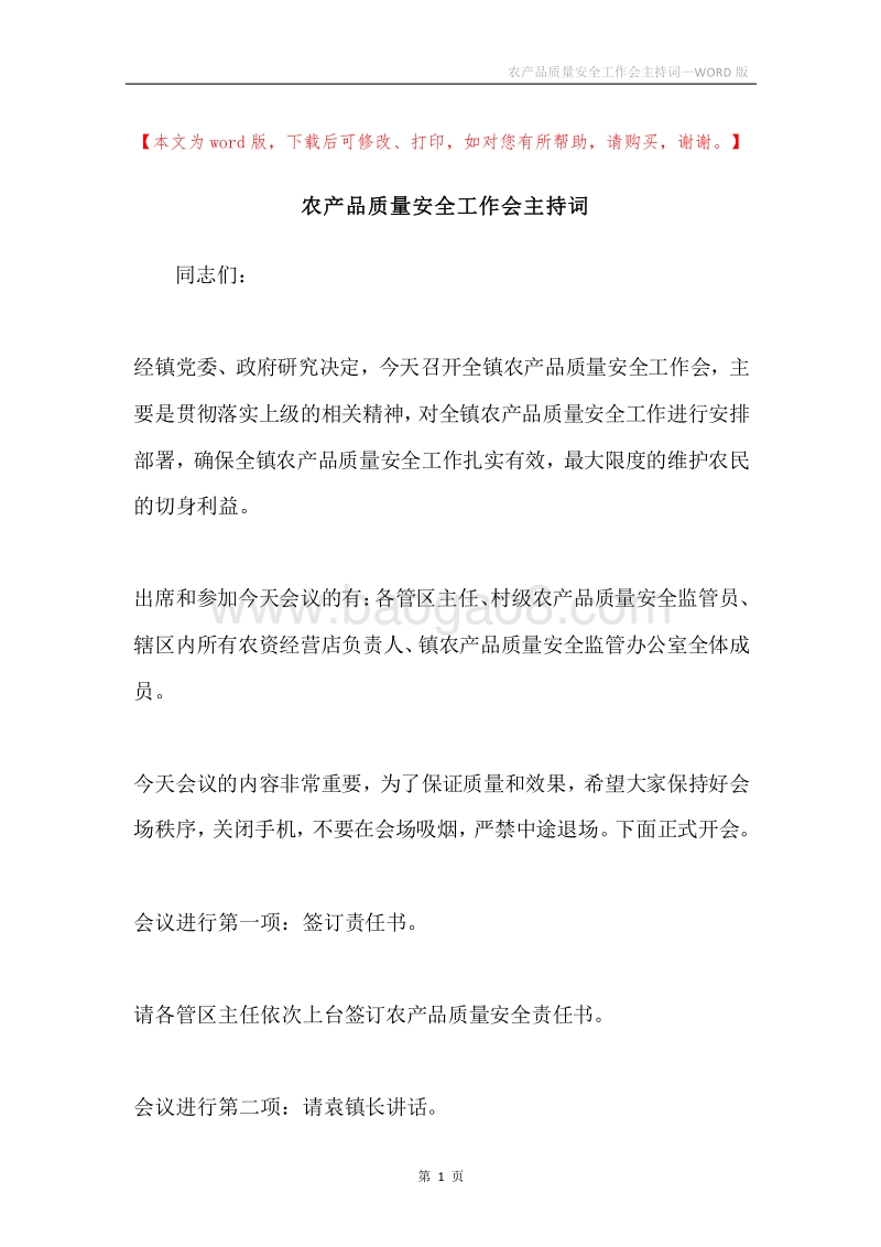 农产品质量安全工作会主持词.docx_第1页