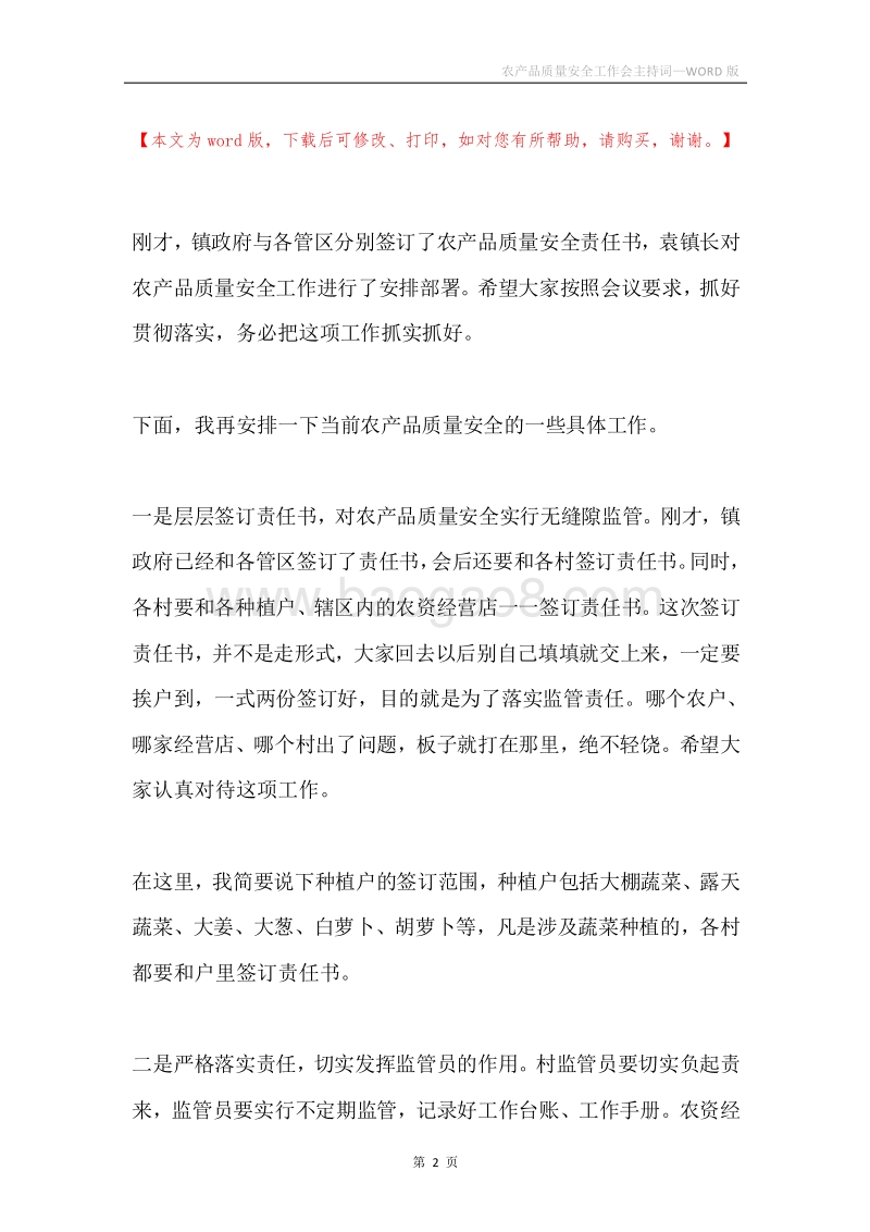 农产品质量安全工作会主持词.docx_第2页