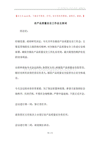 农产品质量安全工作会主持词.docx