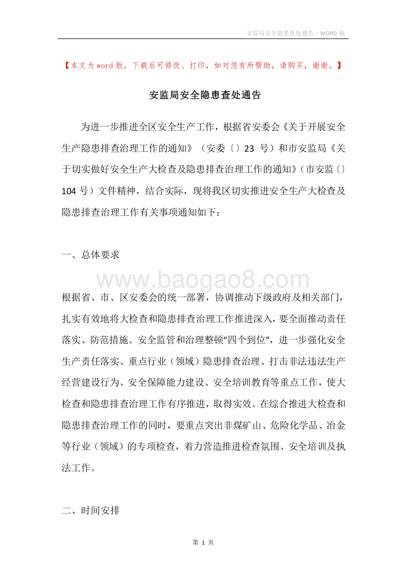 安监局安全隐患查处通告.docx_第1页